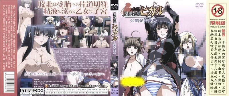圣徒会长小光 上卷 公开处女丧失 DG-294